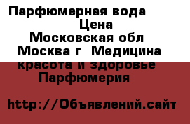 Парфюмерная вода  Demon du ciel  › Цена ­ 2 000 - Московская обл., Москва г. Медицина, красота и здоровье » Парфюмерия   